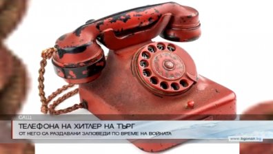 Пускат на търг телефона на Адолф Хитлер