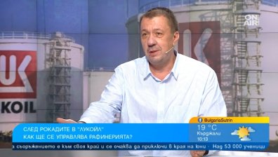 Куюмджиев: Намаляването на цените на горивата ощетява собственика на рафинерията
