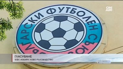 Ключов ден за българския футбол, започна конгреса на БФС