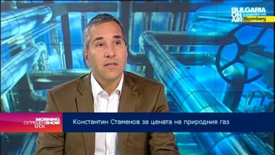 Константин Стаменов: За да има газов хъб, трябва да има свободна търговия