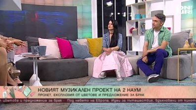 2 Наум с нов музикален проект "Променен"