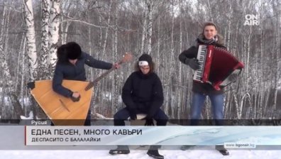 Despacito прозвуча и по Новосибирски 