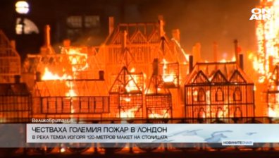 Лондончани честваха 350 години от историческия пожар в града