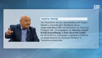 Гергов: Не съм свързан със строежа на АМ "Марица"