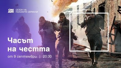 Човешката воля е движещата сила в премиерния сериал &bdquo;Часът на честта&ldquo; по Bulgaria ON AIR