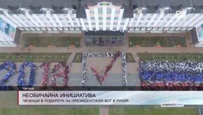 Чеченци с необичайна подкрепа за изборите в Русия