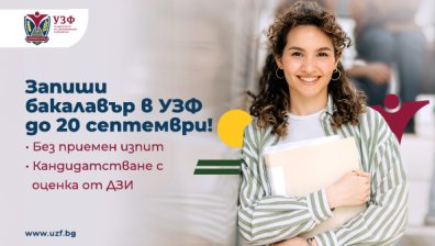 Университетът по застраховане и финанси продължава приема на бакалаври през септември
