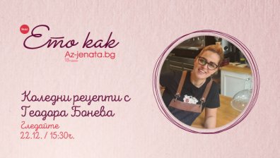 Талантлив готвач ще забърка коледни вкусотии в новия влог на Az-jenata.bg 