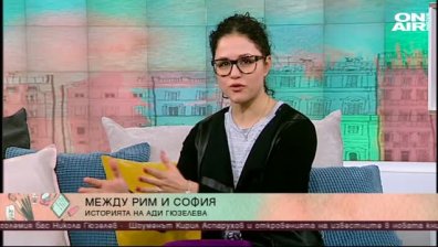 От Европарламента до киното - историята на Ади Гюзелева