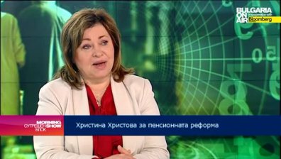 Хр. Христова: Промените в пенсионната система трябва да стават плавно