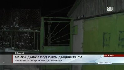 Майка държала двете си психично болни дъщери заключени десетилетия