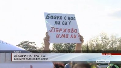 Забавени плащания, затворени отделения... Лекарите от болницата в Ловеч на протест!