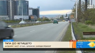 Тапи до летището в София заради ремонт