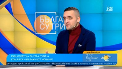 2024 г. през очите на репортера и продуцент на Bulgaria ON AIR Благовест Илиев