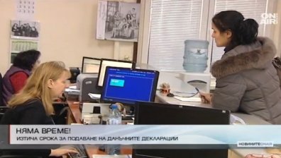 Изтича срокът за подаване на данъчна декларация за облагаем доход