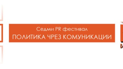 Започва PR Фестивалът &bdquo;Политика чрез комуникации&rdquo;