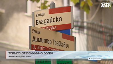 Психично болен нападна с нож мъж в София 