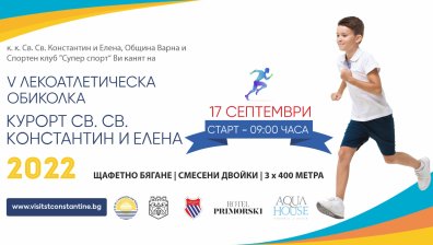 Щафетно бягане в курорта Св. св. Константин и Елена за европейската седмица на спорта
