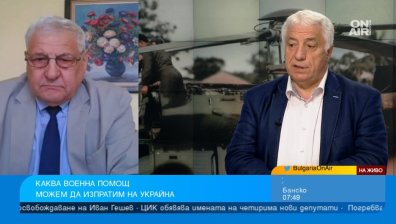 Можем да доставим спешно боеприпаси на Украйна, никой не иска да изпращаме военни
