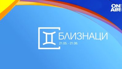 Хороскоп за 25 юни: Близнаците да следват интуицията си, Везните да не отлагат ангажиментите си