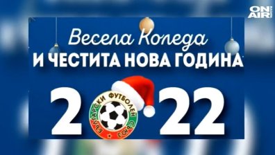 Ето как водещите ни родни тимове поздравиха феновете си