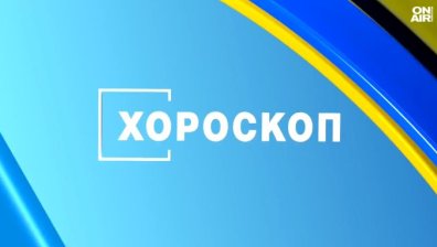Хороскоп за 31 юли: Близнаците и Раците да внимават, Водолеите да не се разпиляват