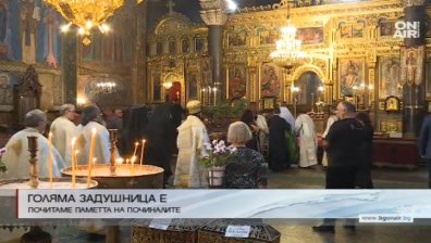 Отбелязваме голяма Задушница, почитаме паметта на починалите