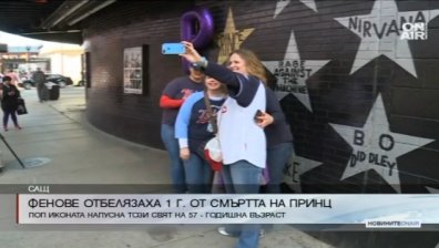 Фенове на Принс отбелязват една година от смъртта му