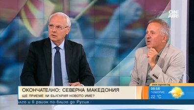 Македония с ново име &ndash; къде са българските интереси?