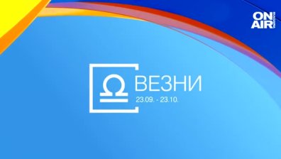 Хороскоп за 9 януари: Предизвикателства за Везните, промени при Близнаците