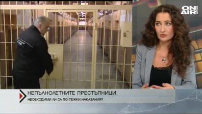 Да има ли по-строги наказания за непълнолетните престъпници?
