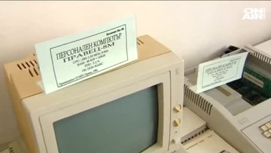 Компютърът "Правец" – световна марка?