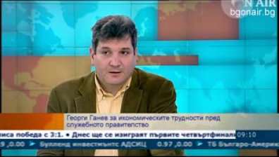 Служебният кабинет ще продължи политиката на фискална стабилност, коментира Георги Ганев