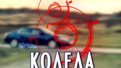 "Колела" &ndash; ново автомобилно предаване в ефира на Bulgaria On Air