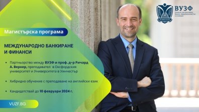 ВУЗФ и проф. Ричард Вернер със съвместна магистърска програма, която преобразява икономическото образование