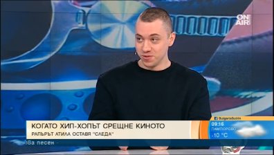 За пресечната точка между хип-хопа и кинорежисурата... рапърът Атила