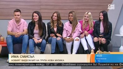 Нова Музика представят новата си песен - "Има смисъл"