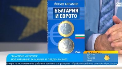 Наръчник за еврото развенчава митовете за единната валута в ЕС
