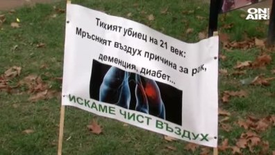Благоевградчани излязоха на протест, искат по-чист въздух