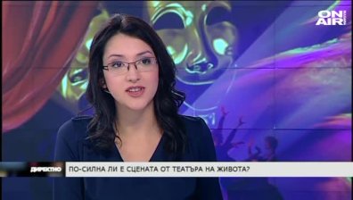По- силен ли е театърът на сцената от театъра на живота