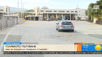 Хиляди българи ще пътуват в Гърция за празниците