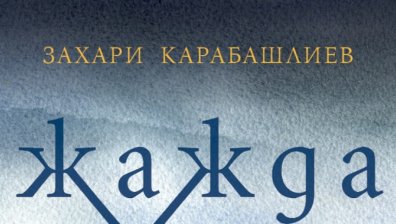 Захари Карабашлиев с един разказ за живота между сенките