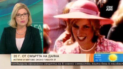 20 години без Принцесата на народа