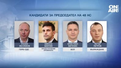 Изборът на "първия сред равни" - четирима са кандидатите за председател на НС