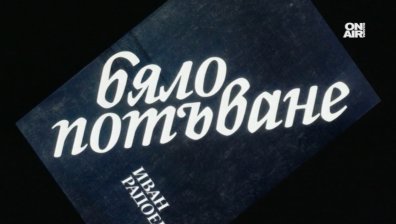 На 9 май Bulgaria ON AIR ще излъчи документалния филм &bdquo;Сънища&hellip; по Иван Радоев&rdquo;