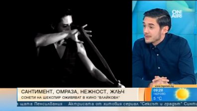 Сонетите на вечния Шекспир оживяват в кино "Влайкова"