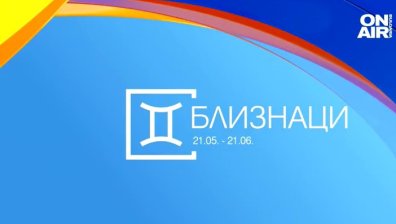 Хороскоп за 6 юни: Близнаците да помагат на хора в нужда, бизнес възможности за Телците