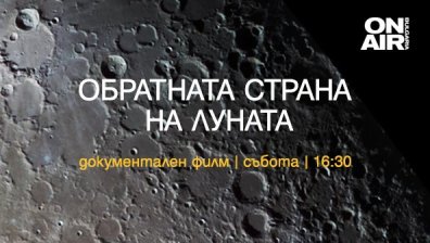 Истории за Луната и спорни събития от руската история &ndash; в новите документални поредици по Bulgaria ON AIR 