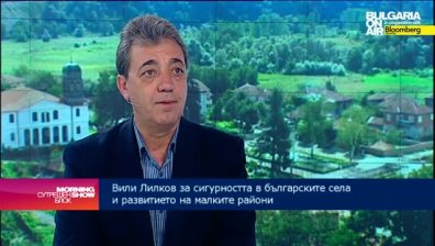 В. Лилков: Въвеждането на селска полиция ще привлече хора и инвеститори в районите