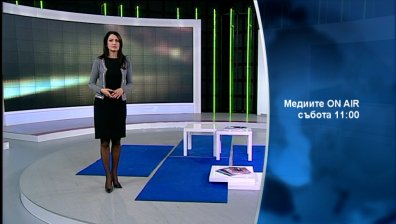 Тази събота в &bdquo;Медиите ON AIR&rdquo;  очаквайте: